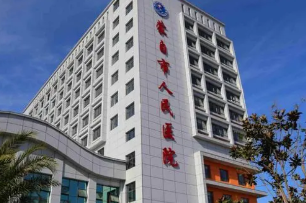 蒙自市人民醫(yī)院口腔科