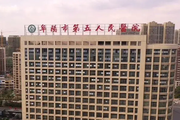 阜陽市第五人民醫(yī)院口腔科
