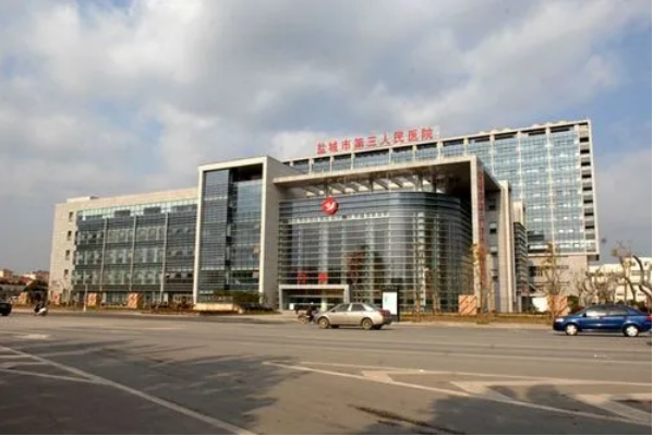 鹽城市第三人民醫(yī)院口腔科