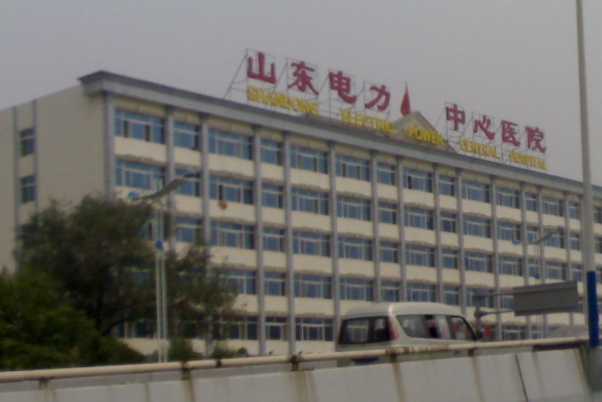 山東電力中心醫(yī)院口腔科
